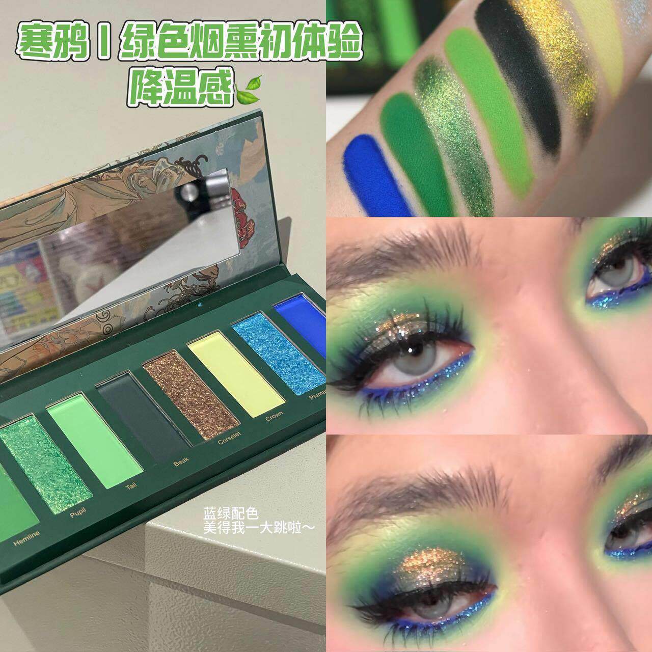 超绝蓝绿配！绿色烟熏眼妆珠光哑光高饱和紫红色古风cos玩妆眼影