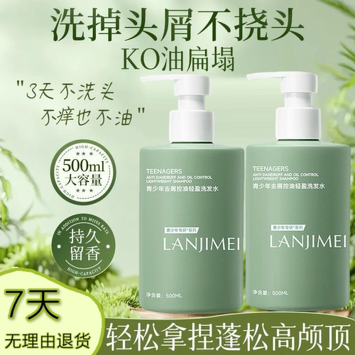 兰肌美青少年专用去屑蓬松洗发水