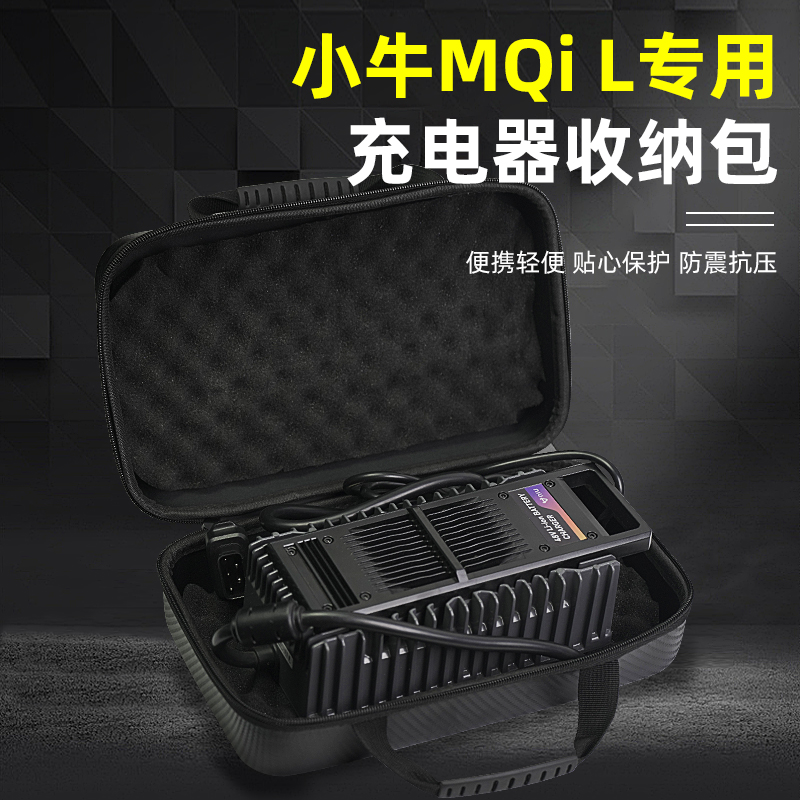 小牛电动NXT/MQIL/M3/ML快充专用充电器收纳电池包防震防雨加厚 电动车/配件/交通工具 更多电动车零/配件 原图主图