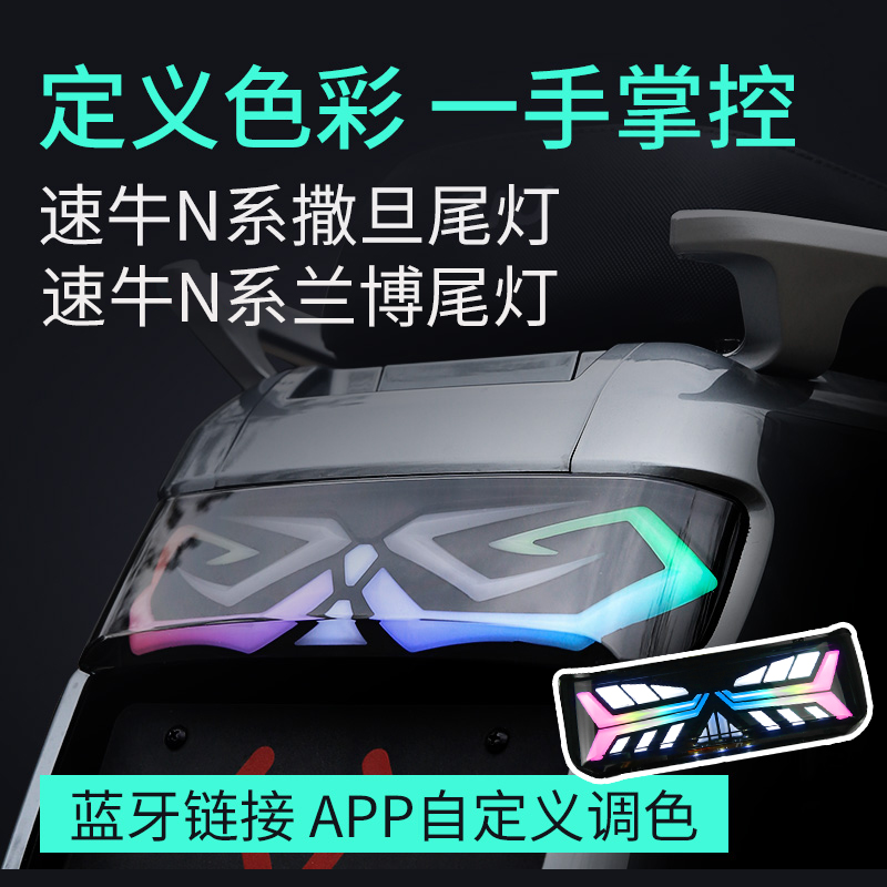 速牛小牛N1S撒旦APP可调尾灯