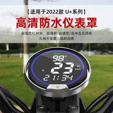 U1E UQI仪表罩多彩防水盖屏幕保护套防刮壳透明 小牛UMAX