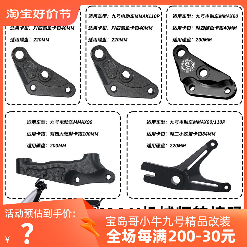 适用九号机械师MMAX90/11z0p鲍鱼对四螃蟹辐射Y转接码改装卡钳