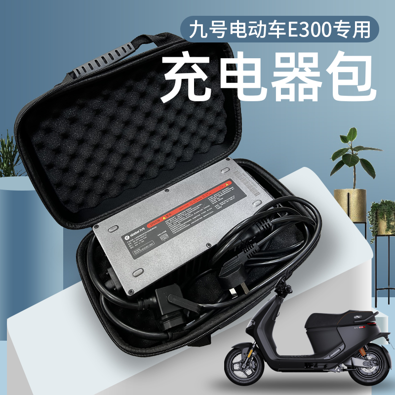 适用九号电动车E300P/MMAX130P/150p/猎户座dz110P快充电器收纳包 电动车/配件/交通工具 更多电动车零/配件 原图主图