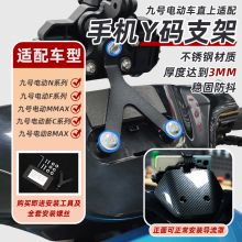 适用九号支架Nzmix/F30C/F90M/M80C/N85C/N90/MMAX车头中置手机架