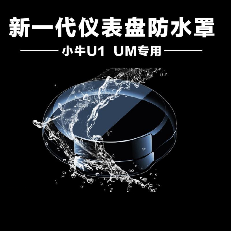 小牛U1E/UQI仪表罩透明清晰