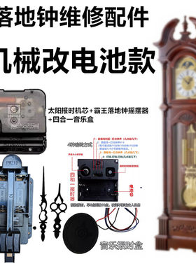大号落地钟座钟座钟石英落地钟配件报时机芯音乐盒摇摆器更换维修