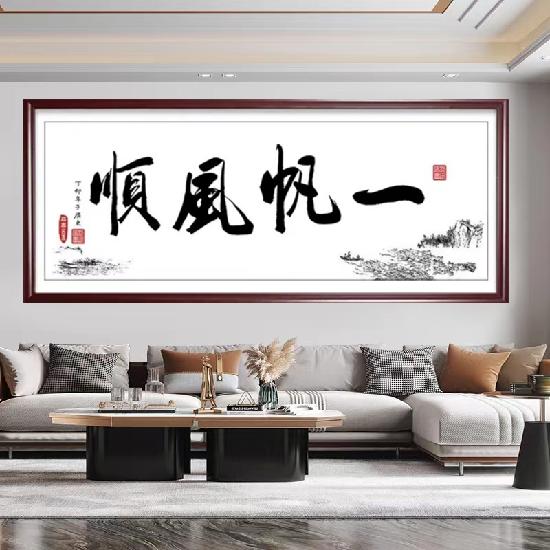 一帆风顺钻石画2025新款居家客厅办公室绣书法字画手工绣大幅
