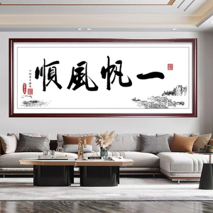一帆风顺钻石画2026新款居家客厅办公室绣书法字画手工绣大幅