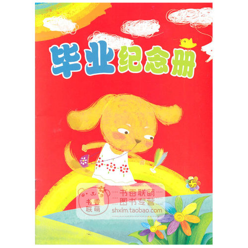 幼儿园大班学前班毕业纪念册 红色小狗 离园毕业合影老师赠言证书