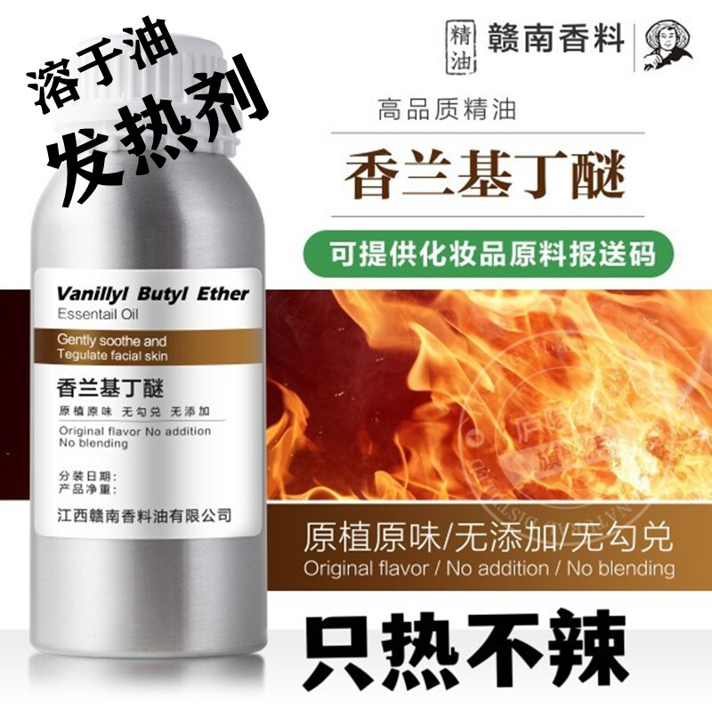 油容性热感剂香草醇丁醚香兰基丁醚发热剂膏药酒泥灸油溶性溶解油