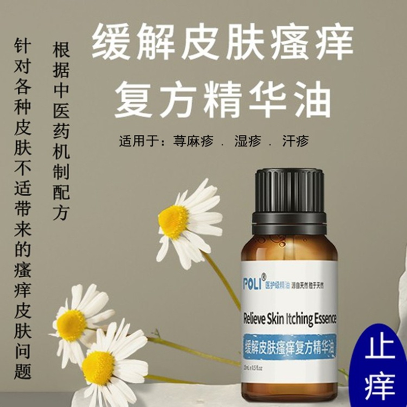 颇黎缓解皮肤瘙痒精华油过敏皮毛囊过敏汗痒荨麻湿汗疹止痒纯精油