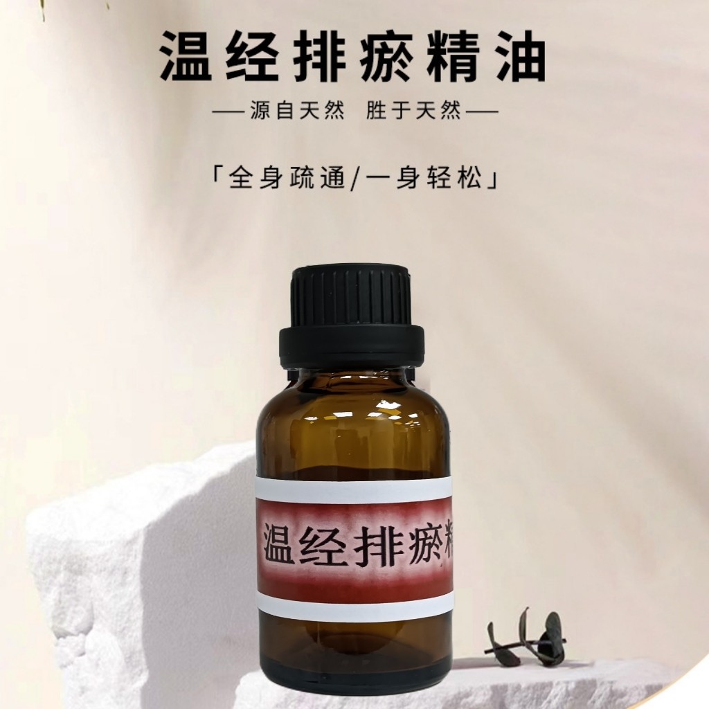 温经排瘀精油调理痛经宫寒止痛促排 瘀血块清洁滋养子宫芳疗精油