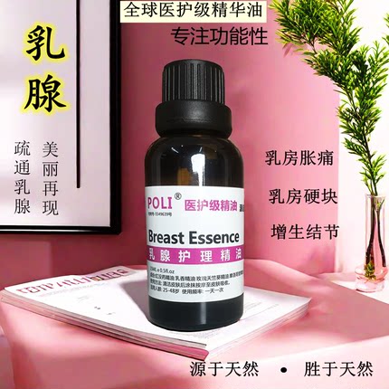 颇黎乳腺护理精油胸部散结纯植物乳房胀痛肿块按摩胸部疏精油正品