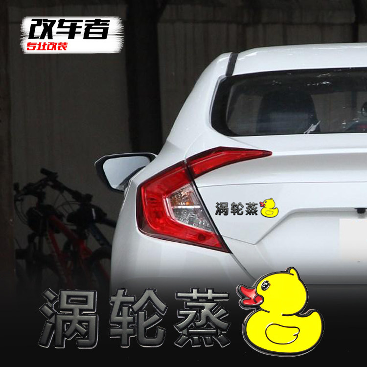适用于思域涡轮增鸭汽车个性车贴网红涡轮蒸鸭增鸭增压改装车贴纸