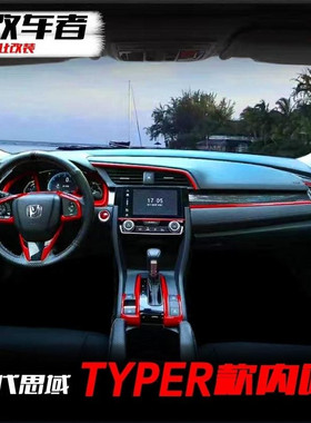 适用于十代思域内饰改装 typer版红色中控饰条碳纤维方向盘贴