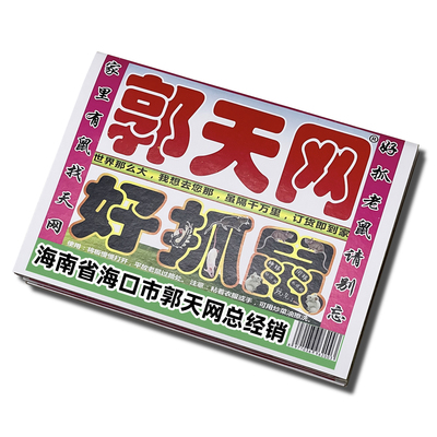 郭天网老鼠粘强力粘鼠板抓大老鼠贴夹扑捉灭鼠胶正品家用捕鼠神器