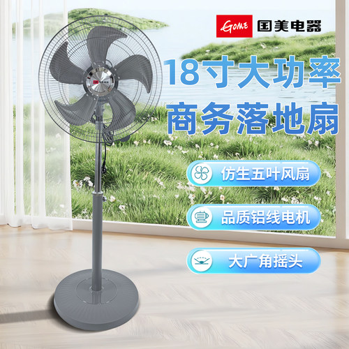 国美电器商用落地扇18寸工业风扇