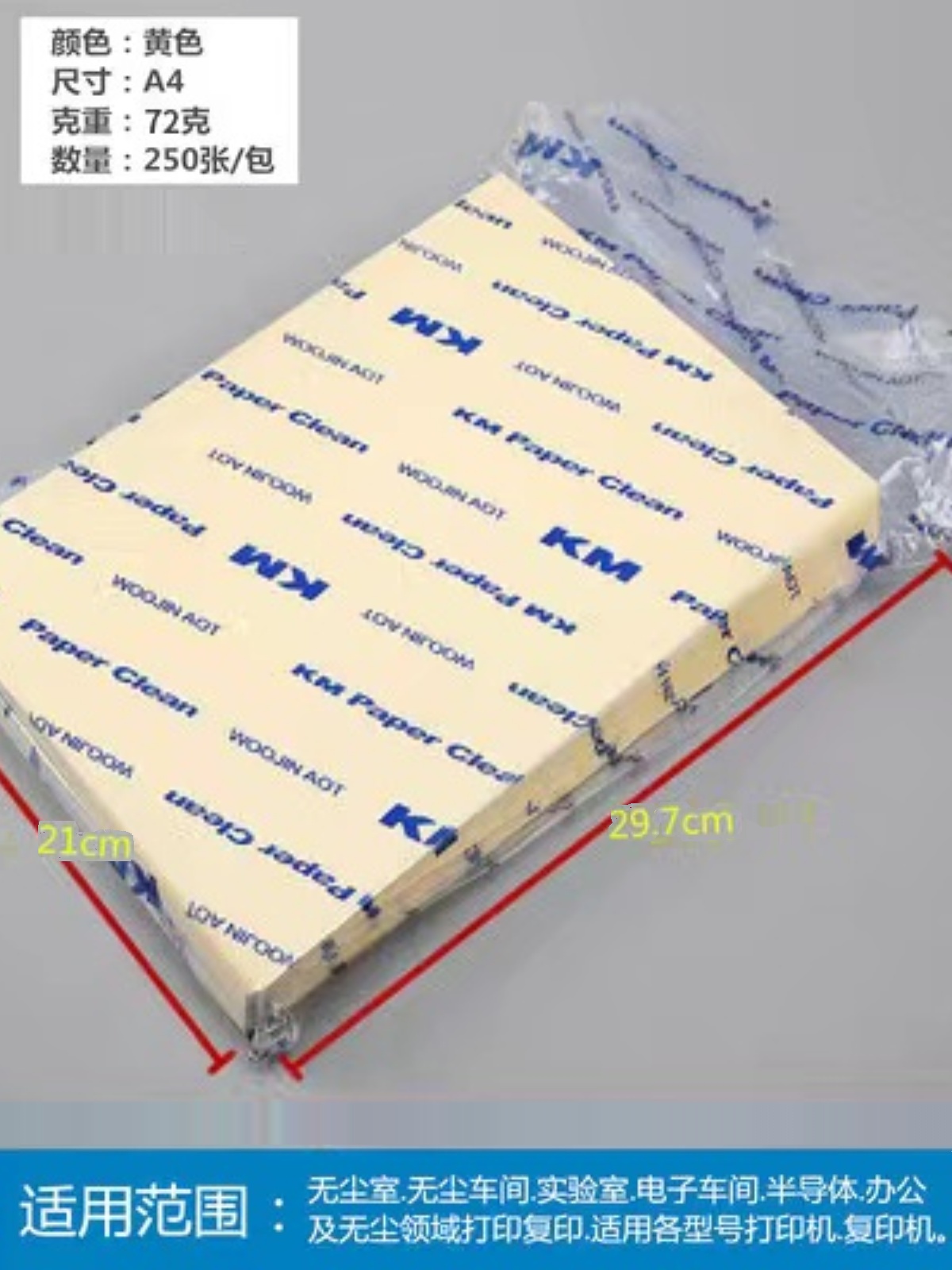 整箱KM无尘打印A4纸白色蓝色黄色粉色绿色实验室无尘车间办公净化