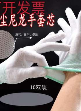 白色无尘涤纶尼龙手套芯透气耐油防滑炭纤维防护涂掌涂指工作分指