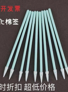 655D无尘净化海绵尖头棉签激光镜片电子工业切割液晶镜头擦拭棒