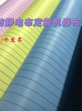 定制防静电布罩机器货架防尘海绵垫无尘车间防护实验室净化器布套