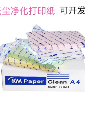 整箱KM无尘打印A4纸白色蓝色黄色粉色绿色实验室无尘车间办公净化