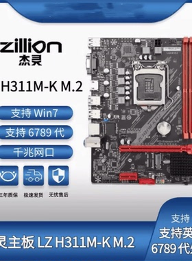 杰灵主板ZL H311M-K M.2 H510 H610 DDR4 NVME接口VGA HDMI主板