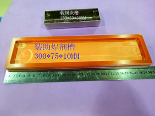 装助焊剂锡灰锡渣电木/不锈钢槽 工装夹具/治具厂家订制