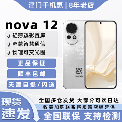 Huawei/华为nova12正品手机