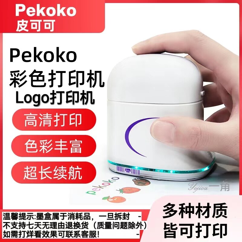 pekoko皮可可手持便携式彩色打印机DIY小型纹身logo智能标签机使用感如何?