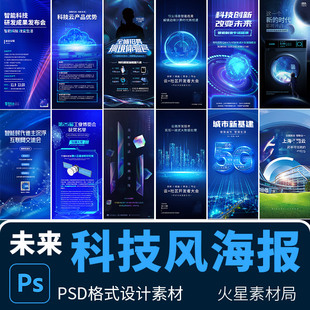 PSD设计素材模版 云社区大会发展论坛讲座蓝色科技风企业宣传海报