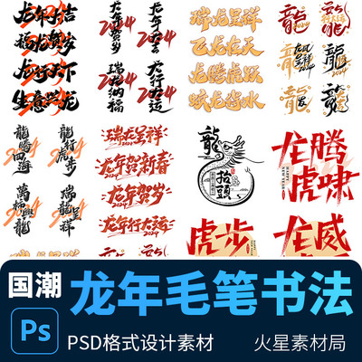 龙年2024红色喜庆龙年祝福语龙年毛笔书法艺术字 PSD设计素材模版