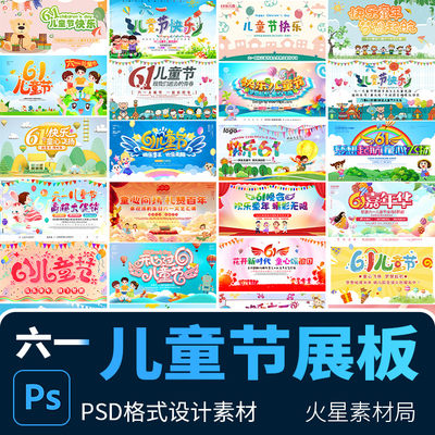 61六一儿童节节日演出活动舞台背景图海报展板 PSD设计素材模版