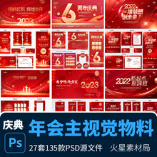 整套周年庆典开业海报主KV宣传展板吊旗活动物料 PSD设计素材模版