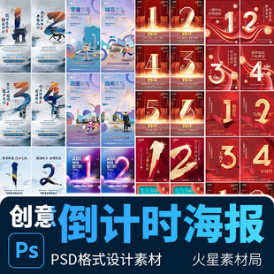 PSD设计素材模版 朋友圈活动发布发售开盘倒计时系列宣传手机海报