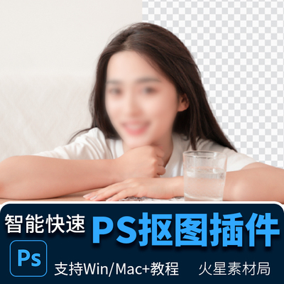 PS抠图插件一键智能快速抠图人像发丝产品支持到2021Win/Mac+教程