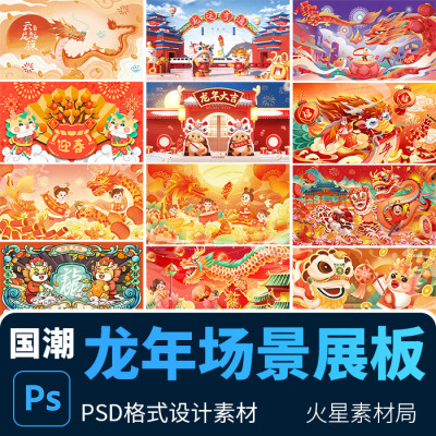 龙年新年喜庆欢庆年会主视觉舞台LED背景展板图 PSD设计素材模版