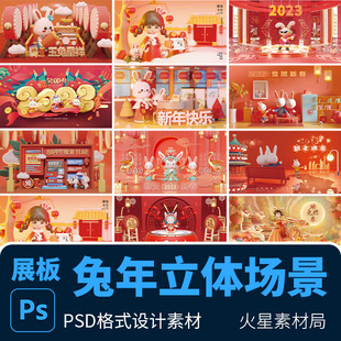 3d立体中国风春节晚会喜庆舞台场景展板banner海报 PSD设计素材