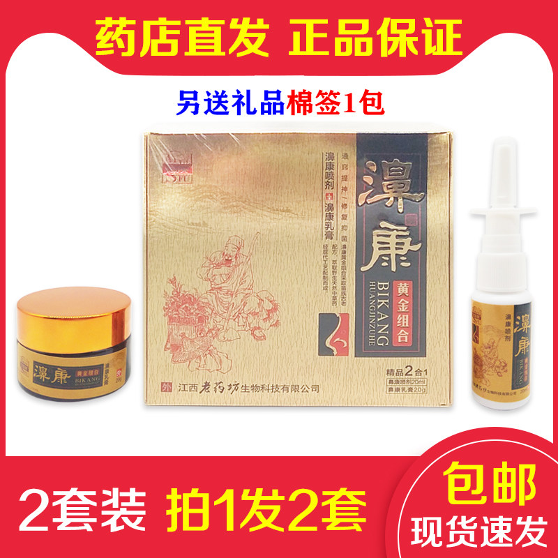 2套装{拍1发2套) 正品老药坊濞康黄金组合套装艾苏芙鼻康喷剂乳膏