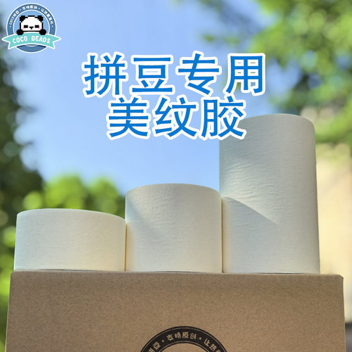 COCO拼豆无痕超大超厚美纹胶辅助工具不留胶辅助工具大面积保护