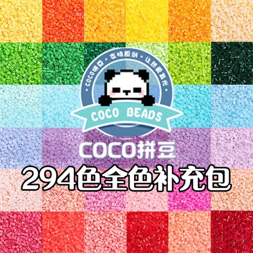 COCO拼豆补充包手工材料包294色