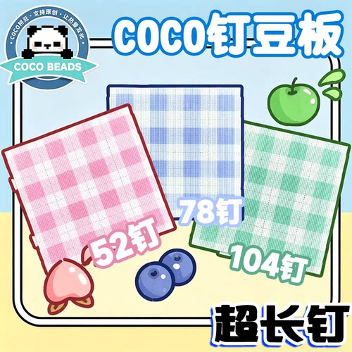 COCO52钉拼豆板2.6mm小豆104钉