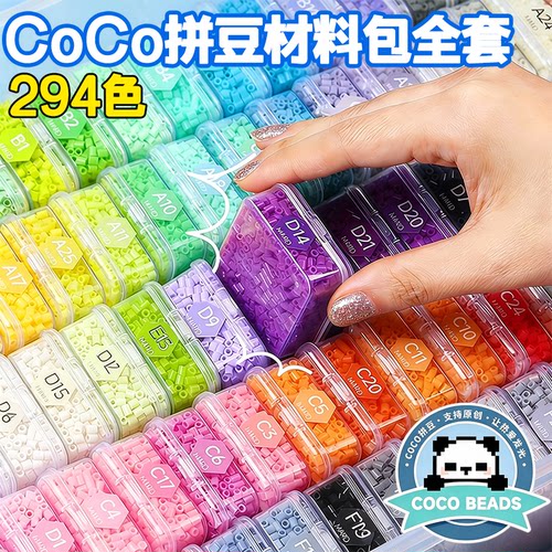 COCO盒装拼豆豆294色全套装diy