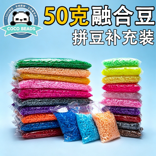 coco拼豆50g补充包221全色2.6mm通用融合豆MARD同色号全套材料包