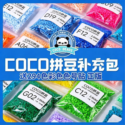 COCO拼豆融合豆补充包立体2.6mm小豆兼容MARD221色全套可混用颗粒
