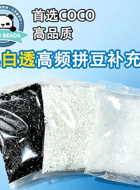 COCO拼豆补充包50克融合手工diy材料包拼豆豆10克黑色白色2.6mm