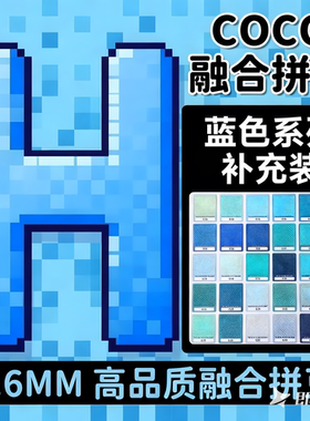 H色系蓝色COCO拼豆补充包融合豆mard221色全套材料包儿童手工diy