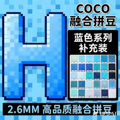 H色系蓝色COCO拼豆补充包融合mard221色全套材料包儿童手工diy