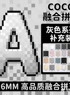 A色系黑白色COCO融合拼豆补充包mard221色全套材料包儿童手工diy