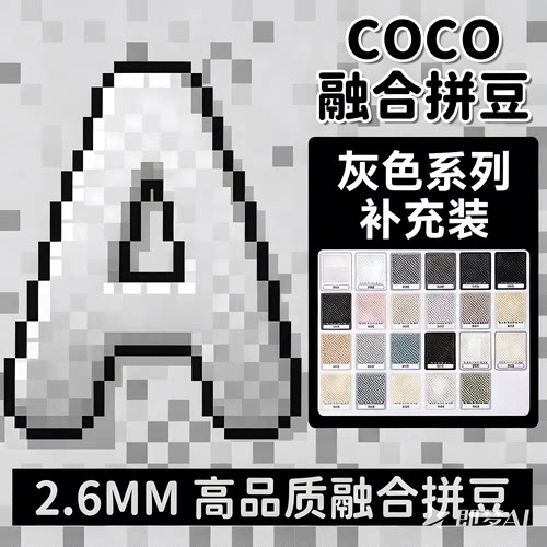 A色系黑白色COCO融合补充包mard221色全套材料包儿童手工diy拼豆